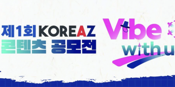 “한국 문화 통해 받은 위로, 영상으로 공유” … 외교부, 제1회 KOREAZ 콘텐츠 공모전 개최